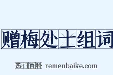 赠梅处士组词是什么意思的图片